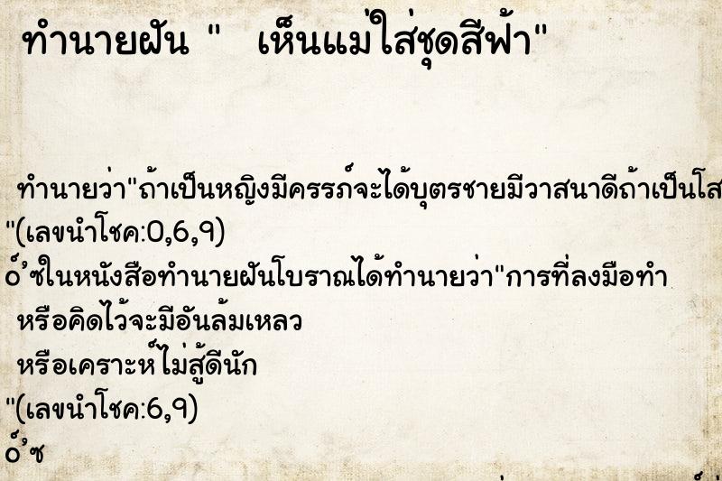 ทำนายฝัน   เห็นแม่ใส่ชุดสีฟ้า